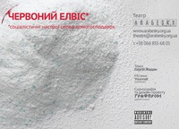 9 квітня - Запрошення на виставу Red Elvis театру Арабески